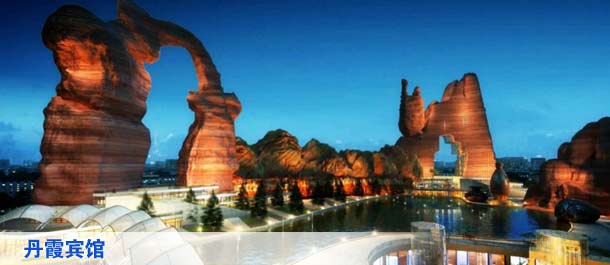 黄河母亲公园：丹霞宾馆