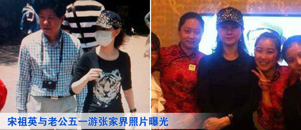 宋祖英与老公五一游张家界照片曝光