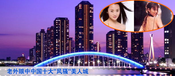 老外眼中中国十大美人城