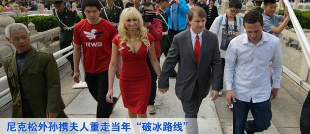 尼克松外孙携夫人重走当年&ldquo;破冰路线&rdquo;【高清组图】