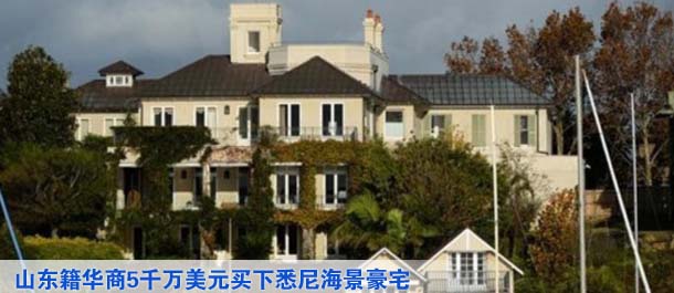 山东籍华商5千万美元买下悉尼海景豪宅