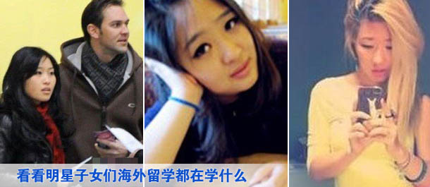 看看明星子女们海外留学都在学什么