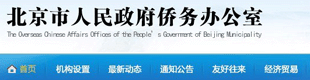 首屆北京市華僑華人“京華獎”候選人公示名單