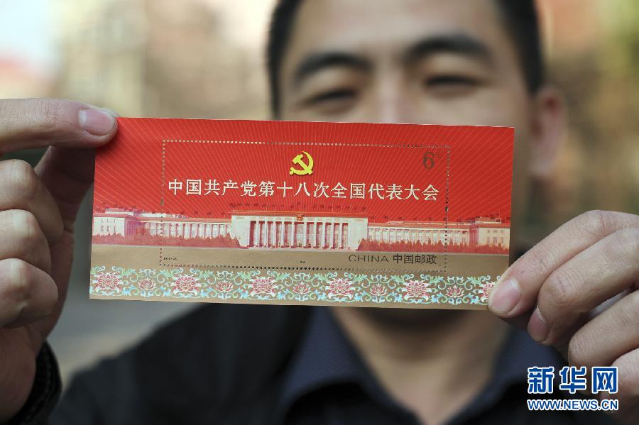 #（社会）（1）《中国共产党第十八次全国代表大会》纪念邮票即将发行