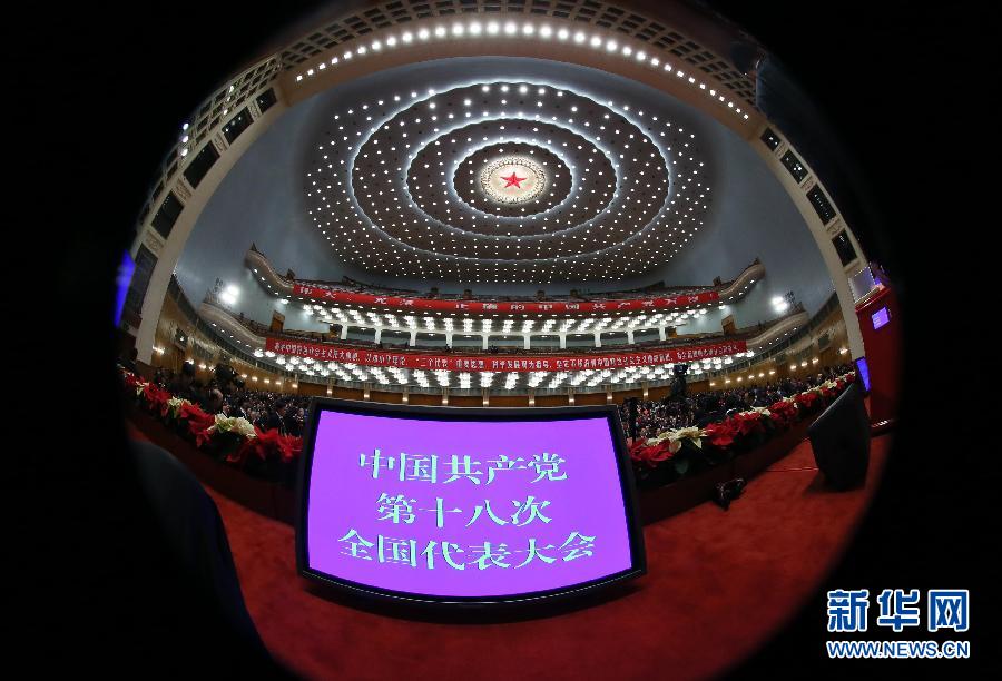 （十八大闭幕）（20）中国共产党第十八次全国代表大会闭幕会在京举行