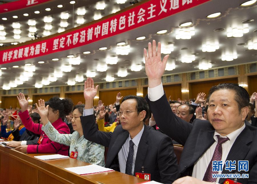 （十八大闭幕）（46）中国共产党第十八次全国代表大会闭幕会在京举行