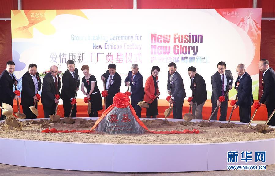 （新华网）（1）强生医疗苏州新工厂奠基