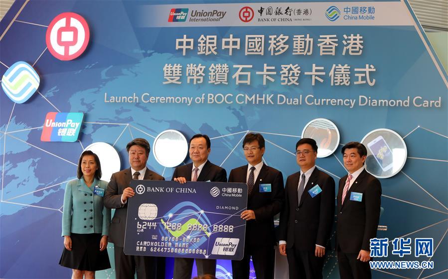 (XHDW)中银香港与中国移动香港及银联国际携手推出“中银中国移动香港双币钻石卡”