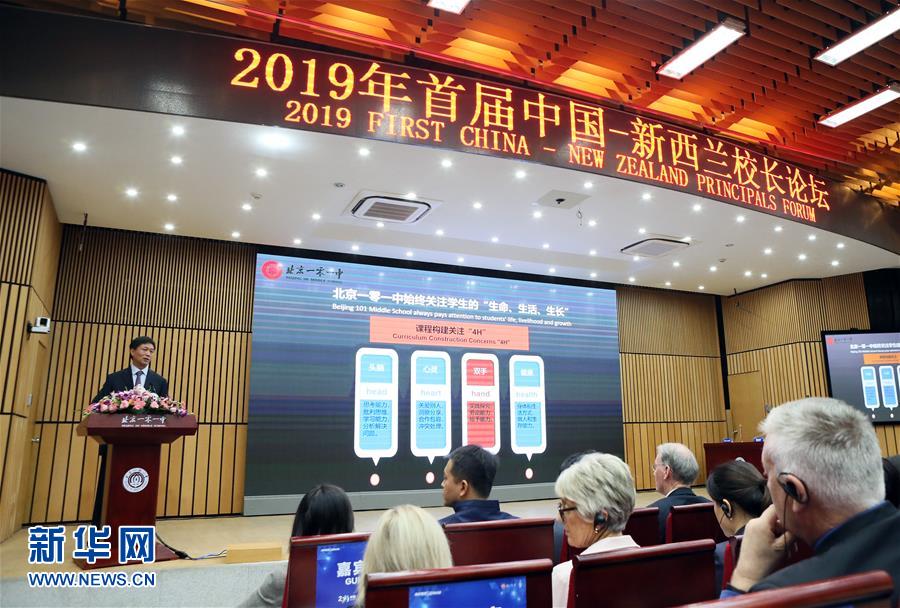 （教育）（1）中国——新西兰校长论坛在京举行