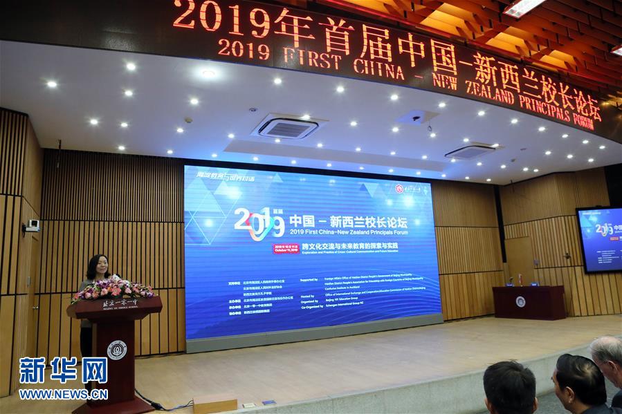 （教育）（2）中国——新西兰校长论坛在京举行