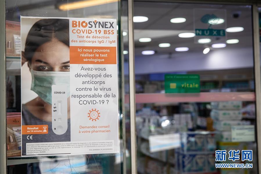 （国际疫情）（1）法国药店提供新冠病毒血清抗体检测服务