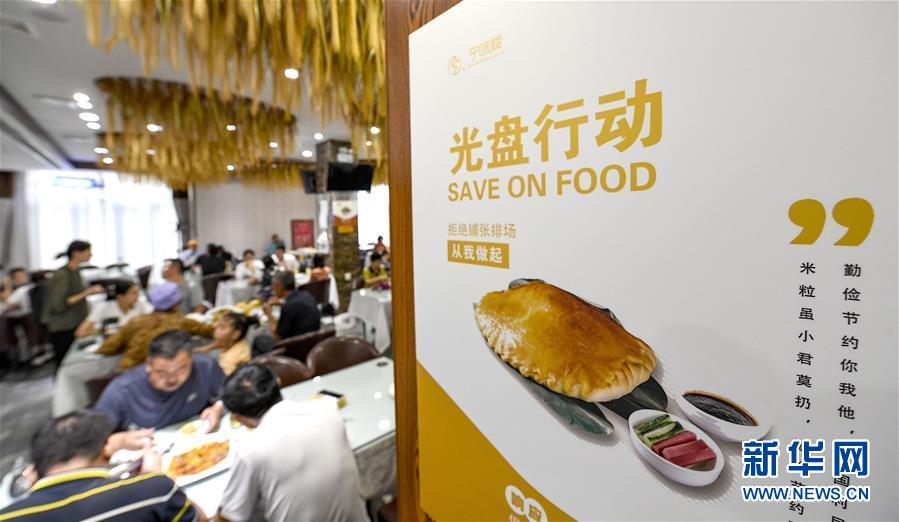 （镜观中国·新华视界）（2）向“舌尖上的浪费”坚决说不