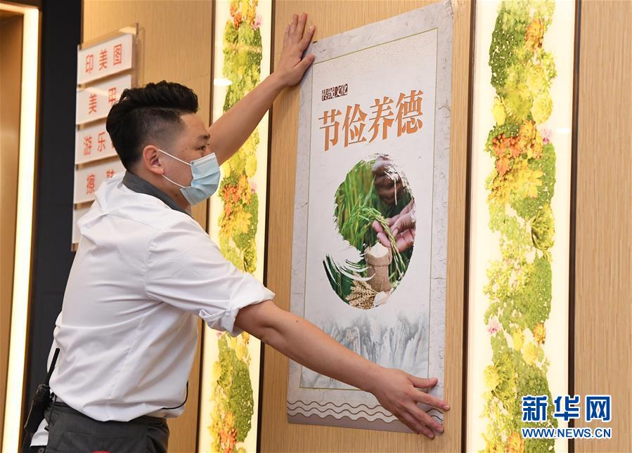 （镜观中国·新华视界）（4）向“舌尖上的浪费”坚决说不