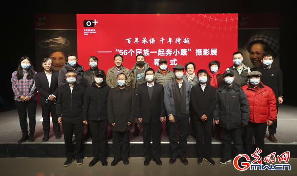 &ldquo;百年承诺 千年跨越&mdash;&mdash;56个民族一起奔小康&rdquo;摄影展在京开幕
