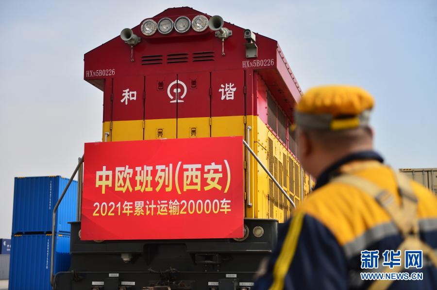2021年中欧班列（西安）运输车数破2万车大关