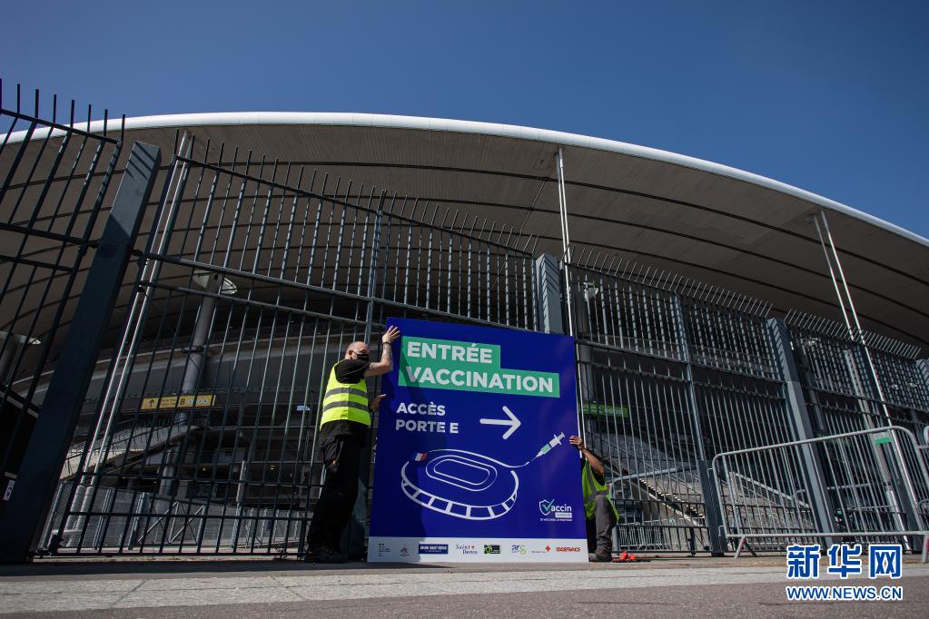 加快！法兰西体育场将变身新冠疫苗接种中心