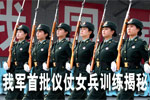 英姿颯爽 我軍首批儀仗隊女兵訓練揭秘