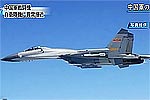 中國挂彈蘇-27接近日本自衛隊偵察機