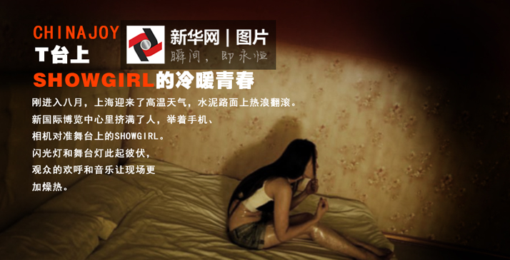 ChinaJoyT台上Showgirl的冷暖青春