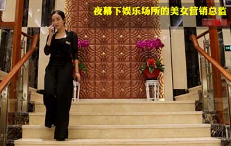 娱乐场所的营销总监