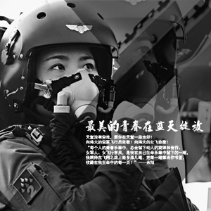 &ldquo;每个人的青春乐章中，总会留下动人的旋律和音符。
女军人、女飞行学员，是我在自己生命乐章中留下的一笔，
我期待在飞翔之路上能多添几笔，把每一笔都当作书签，
收藏在我生命中的每一页！&rdquo;&mdash;&mdash;余旭