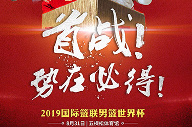 2019国际篮联男篮世界杯&mdash;&mdash;中国队：首战！势在必得！