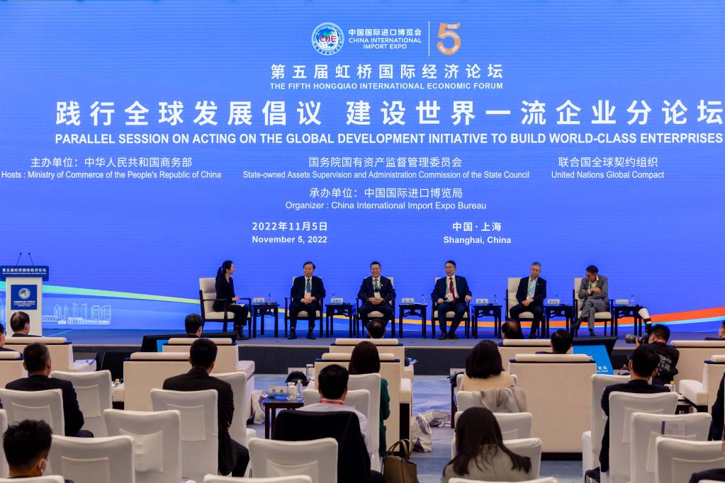 第五届虹桥国际经济论坛&ldquo;践行全球发展倡议 建设世界一流企业&rdquo;分论坛举行