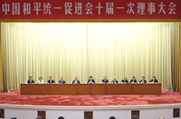 中國和平統一促進會十屆一次理事大會召開 王滬寧出席