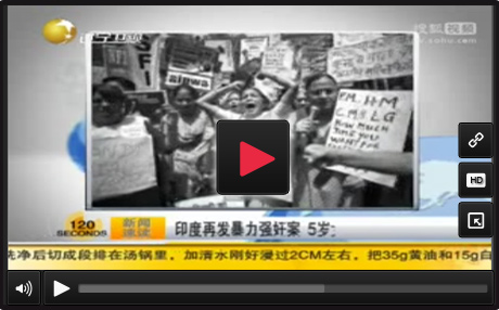 印度再发暴力强奸案 5岁女童生命垂危