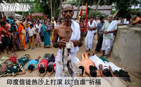 度信徒热沙上打滚 以"自虐"祈福