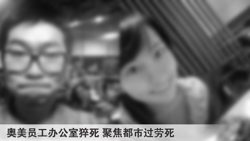 奥美员工办公室猝死 聚焦都市过劳死
