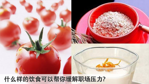 压力大 饮食帮你缓解职场压力