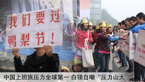 中国上班族压力全球第一 白领自嘲&ldquo;压力山大&rdquo;