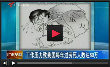 中国上班族压力第一 每年60万人过劳死