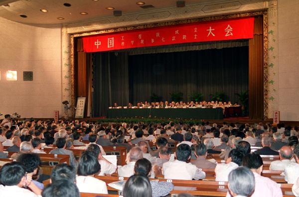 历史上的6月3日：中国工程院在北京成立