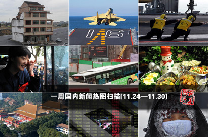 一周国内："最牛钉子户"引关注 "航母style"走红