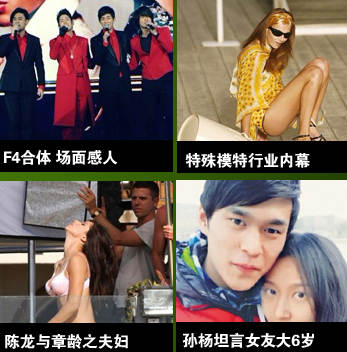 一周精彩娱乐 F4合体林志玲领衔明星玩隐婚