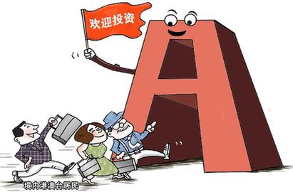 【新华漫说&middot;股市】A股欢迎你