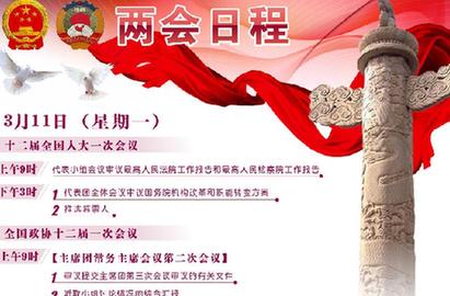 [两会日程预告]3月11日两会日程