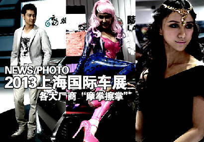 聚焦2013上海车展 各厂商出招&ldquo;吸睛&rdquo;