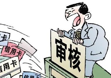 [信用卡审核]&ldquo;省&rdquo;核