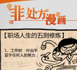 非处方漫画：职场人生的五则修炼