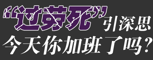 &ldquo;过劳死&rdquo;引深思