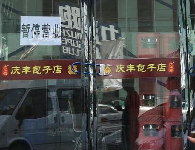 郑州山寨“庆丰包子店”涉嫌侵权被责令停业