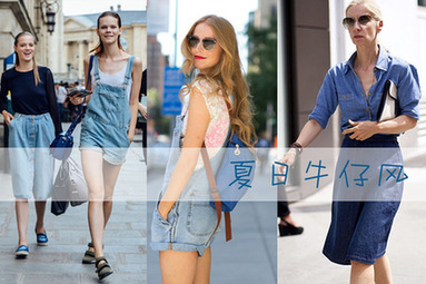 夏日牛仔风搭配大全