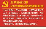 五中全会公报 21件事跟老百姓密切相关