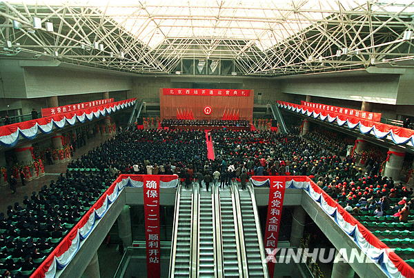 历史上的1月21日：北京西站正式开通运营