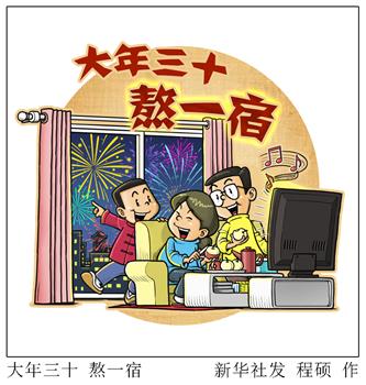 [春节&middot;民俗]大年三十 熬一宿