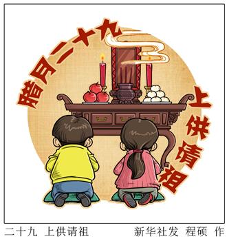 [春节&middot;民俗]二十九 上供请祖