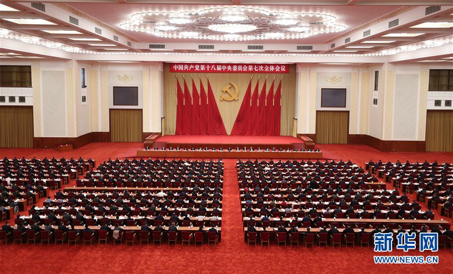 中国共产党第十八届中央委员会第七次全体会议，于2017年10月11日至14日在北京举行。中央政治局主持会议。新华社记者 丁林 摄